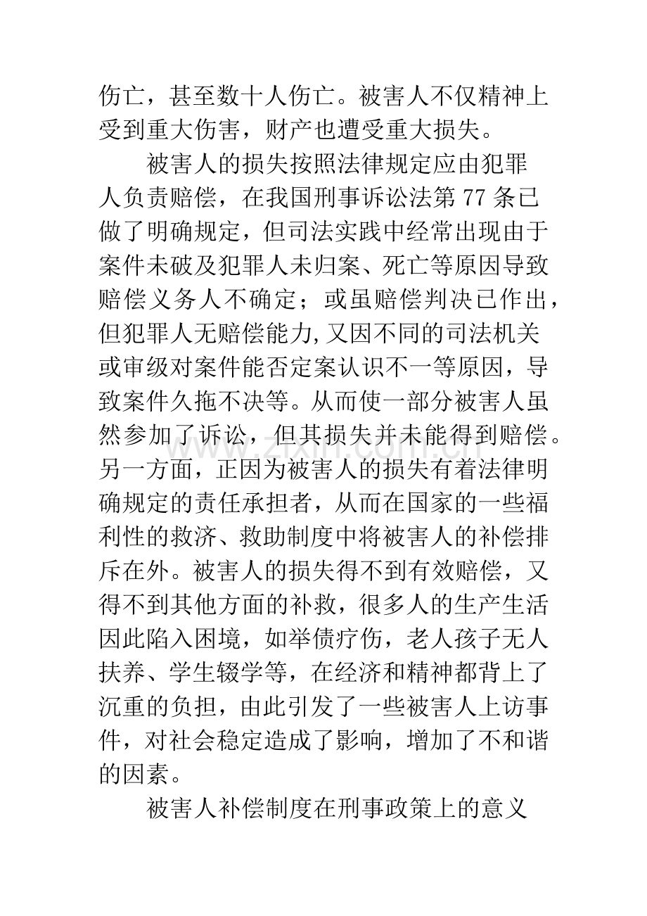 建立刑事案件被害人检察环节国家补偿制度的定位思考.docx_第3页