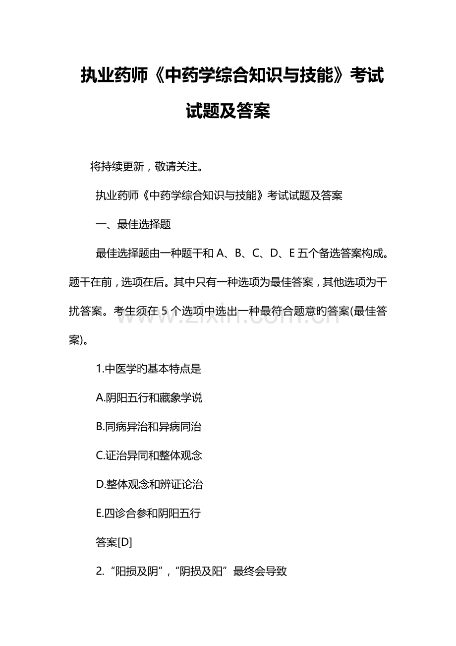 2023年执业药师中药学综合知识与技能考试试题及答案.doc_第1页