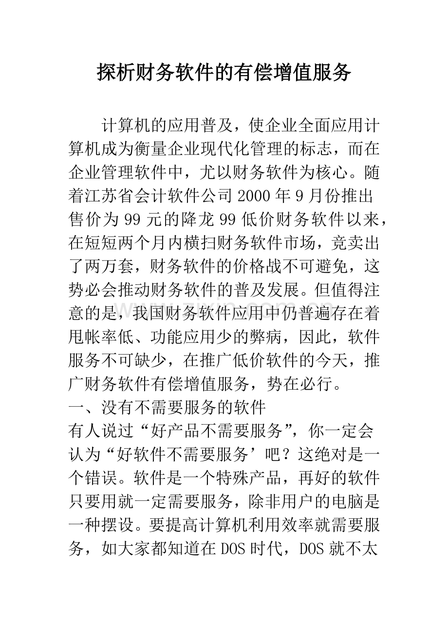 探析财务软件的有偿增值服务.docx_第1页