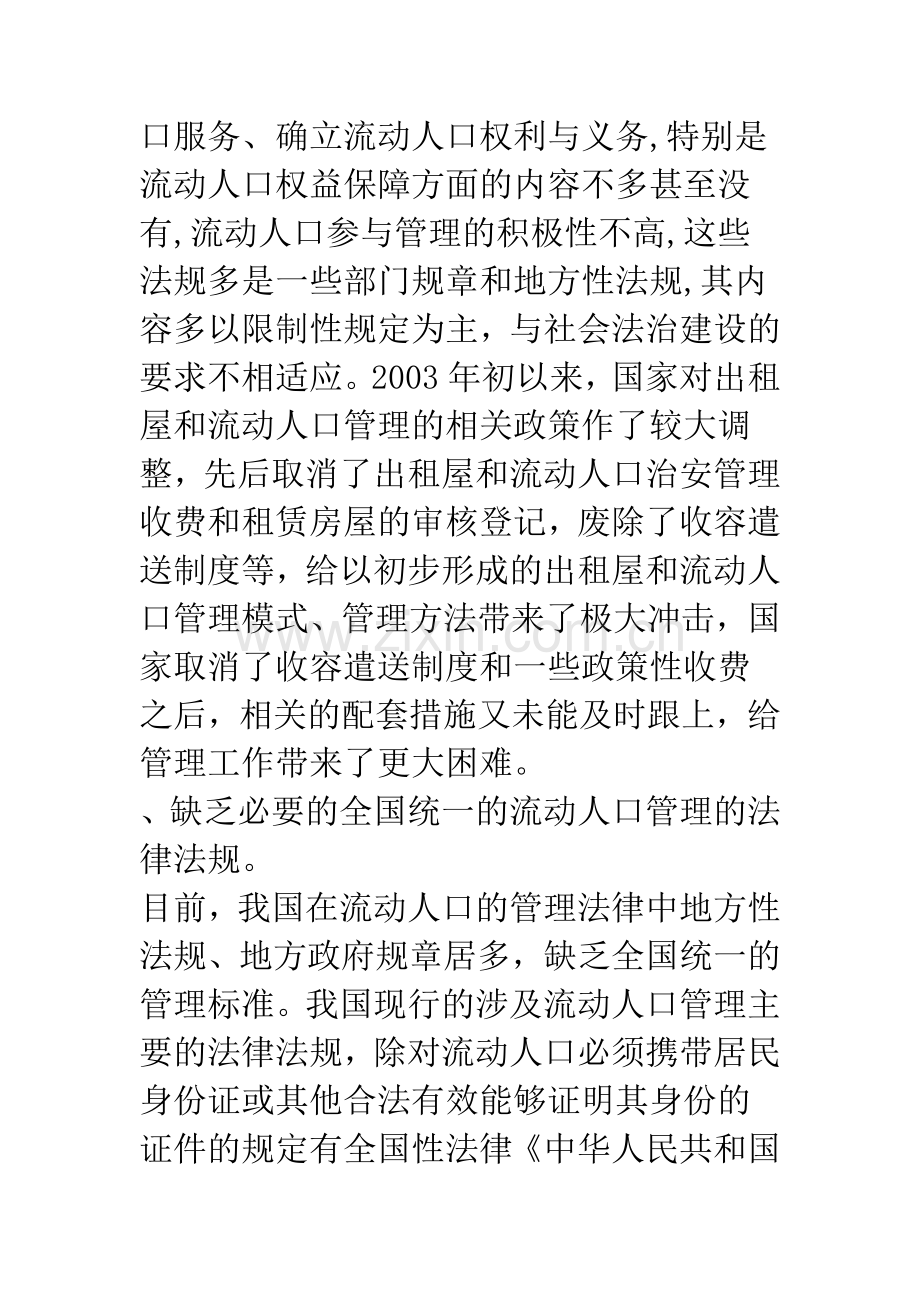 如何制定合理的流动人口管理法律制度.docx_第2页