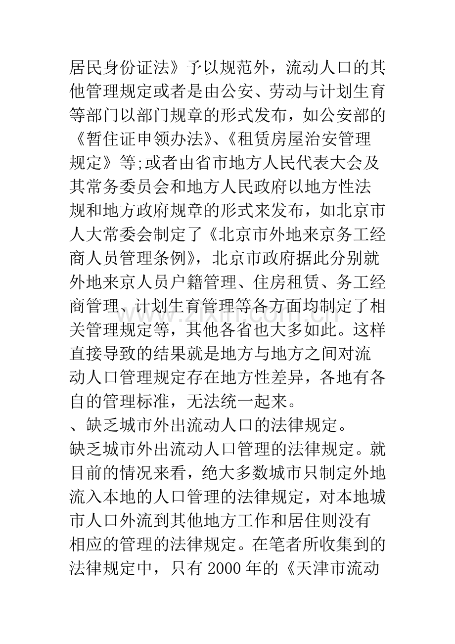 如何制定合理的流动人口管理法律制度.docx_第3页