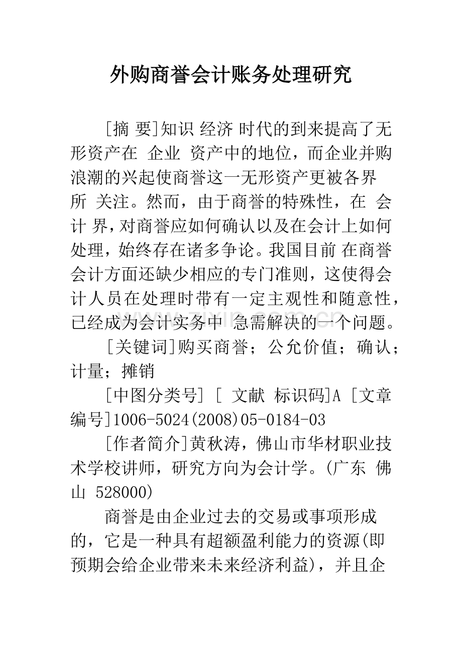 外购商誉会计账务处理研究.docx_第1页