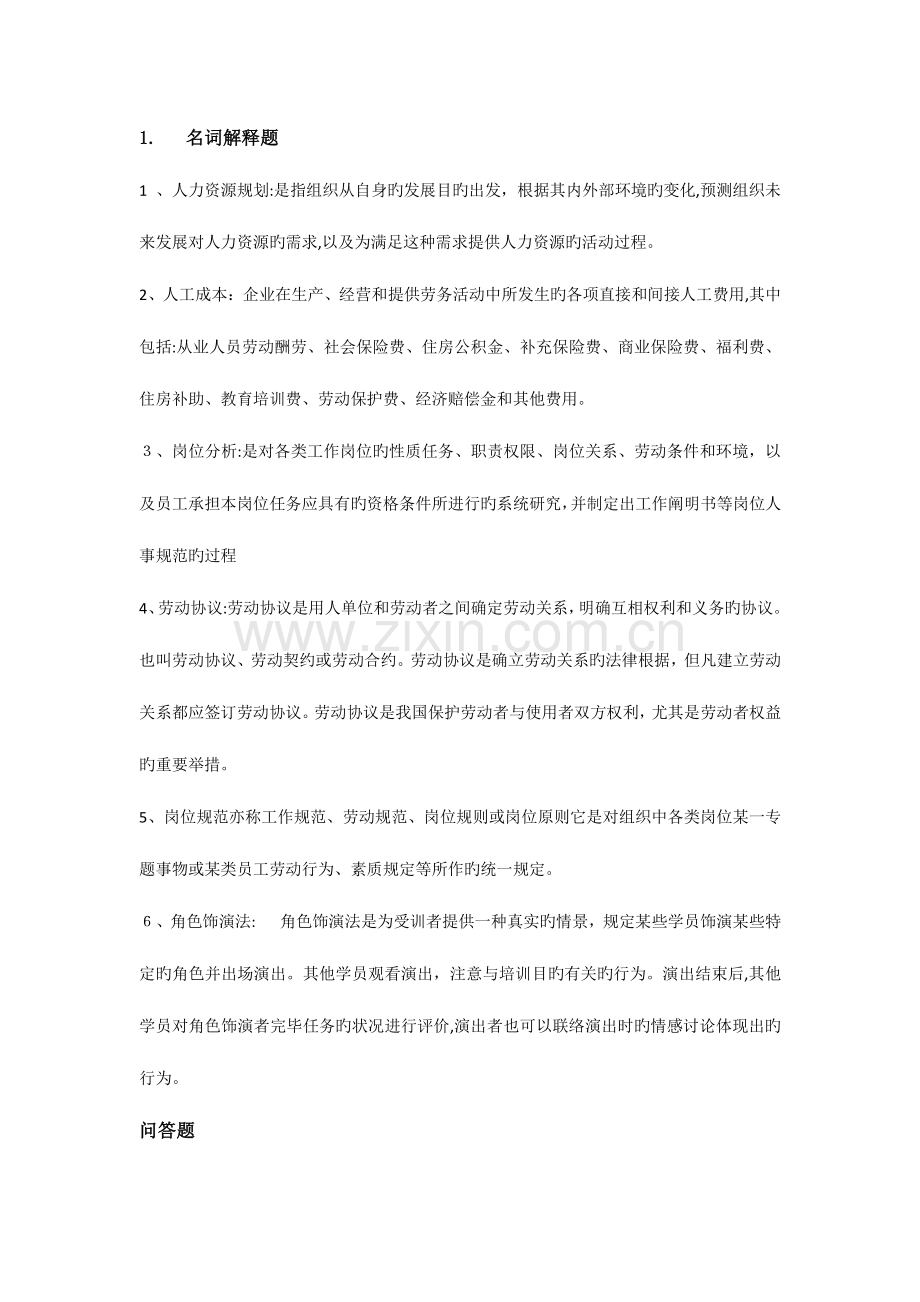 2023年人力资源管理师职业资格考试培训课程作业.doc_第1页