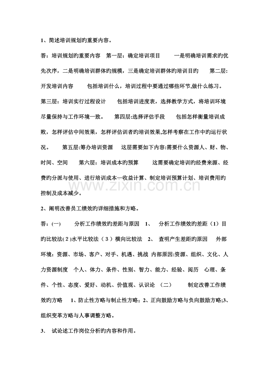 2023年人力资源管理师职业资格考试培训课程作业.doc_第2页