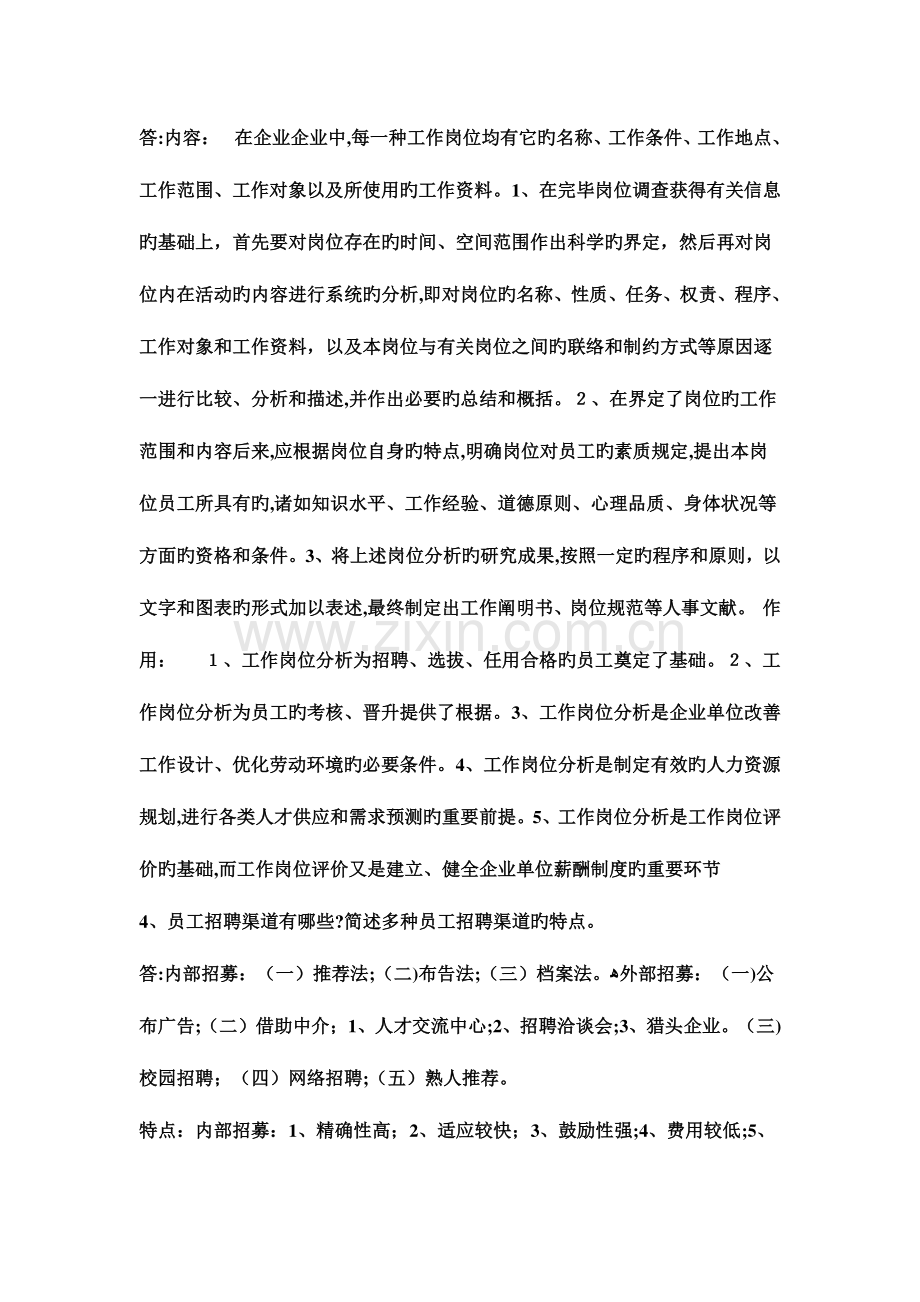 2023年人力资源管理师职业资格考试培训课程作业.doc_第3页