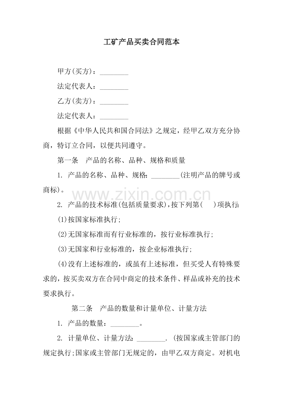 工矿产品买卖合同范本.docx_第1页