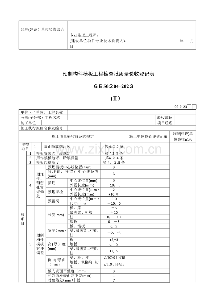 2023年模板安装工程检验批质量验收记录表全套.doc_第2页