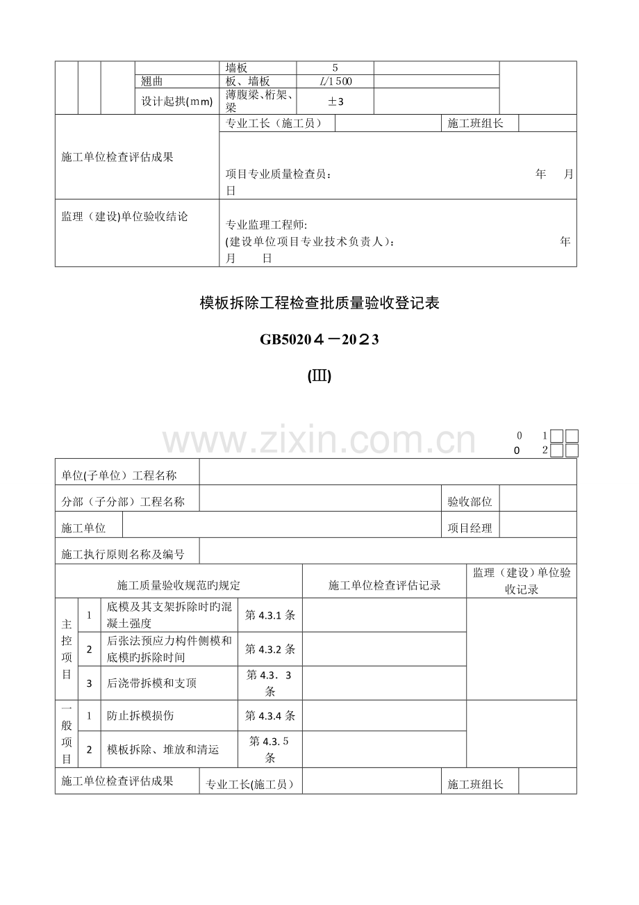 2023年模板安装工程检验批质量验收记录表全套.doc_第3页