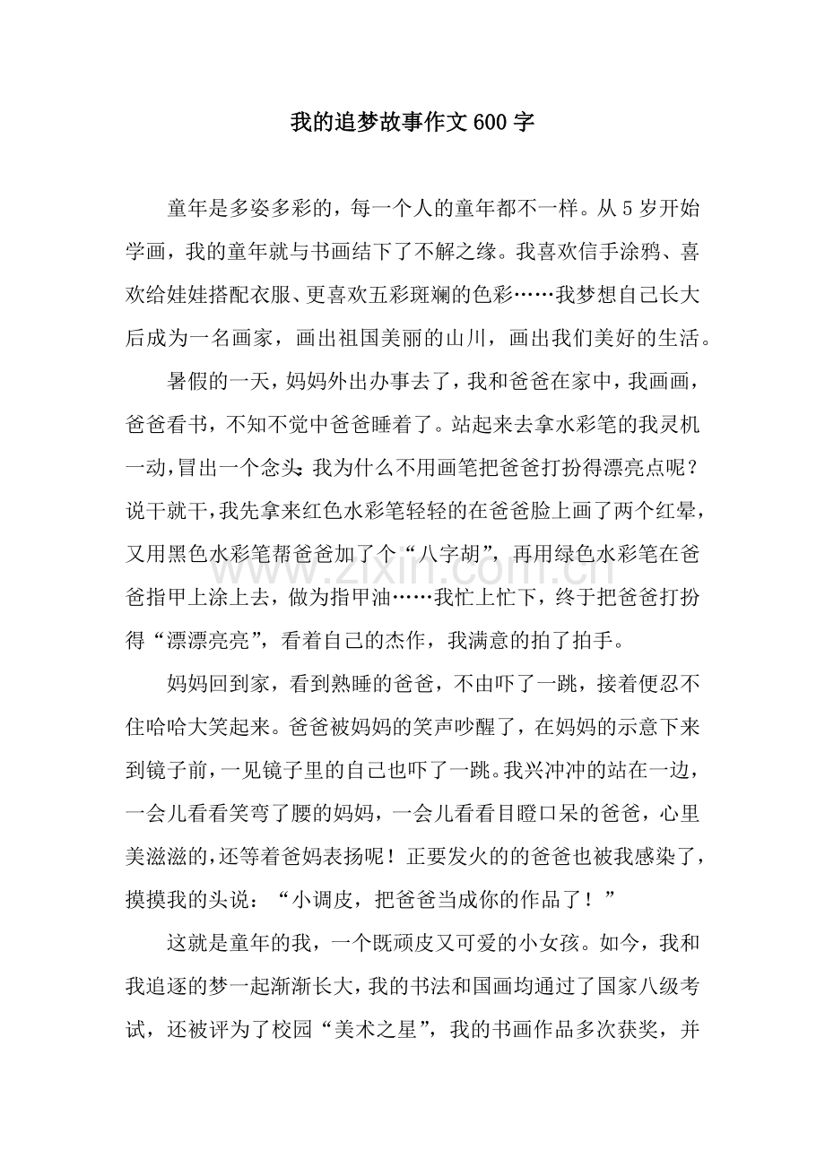 我的追梦故事作文600字-2.docx_第1页