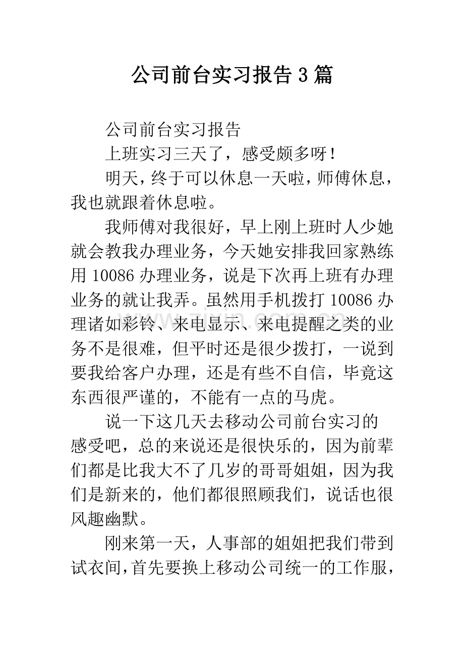 公司前台实习报告3篇.docx_第1页