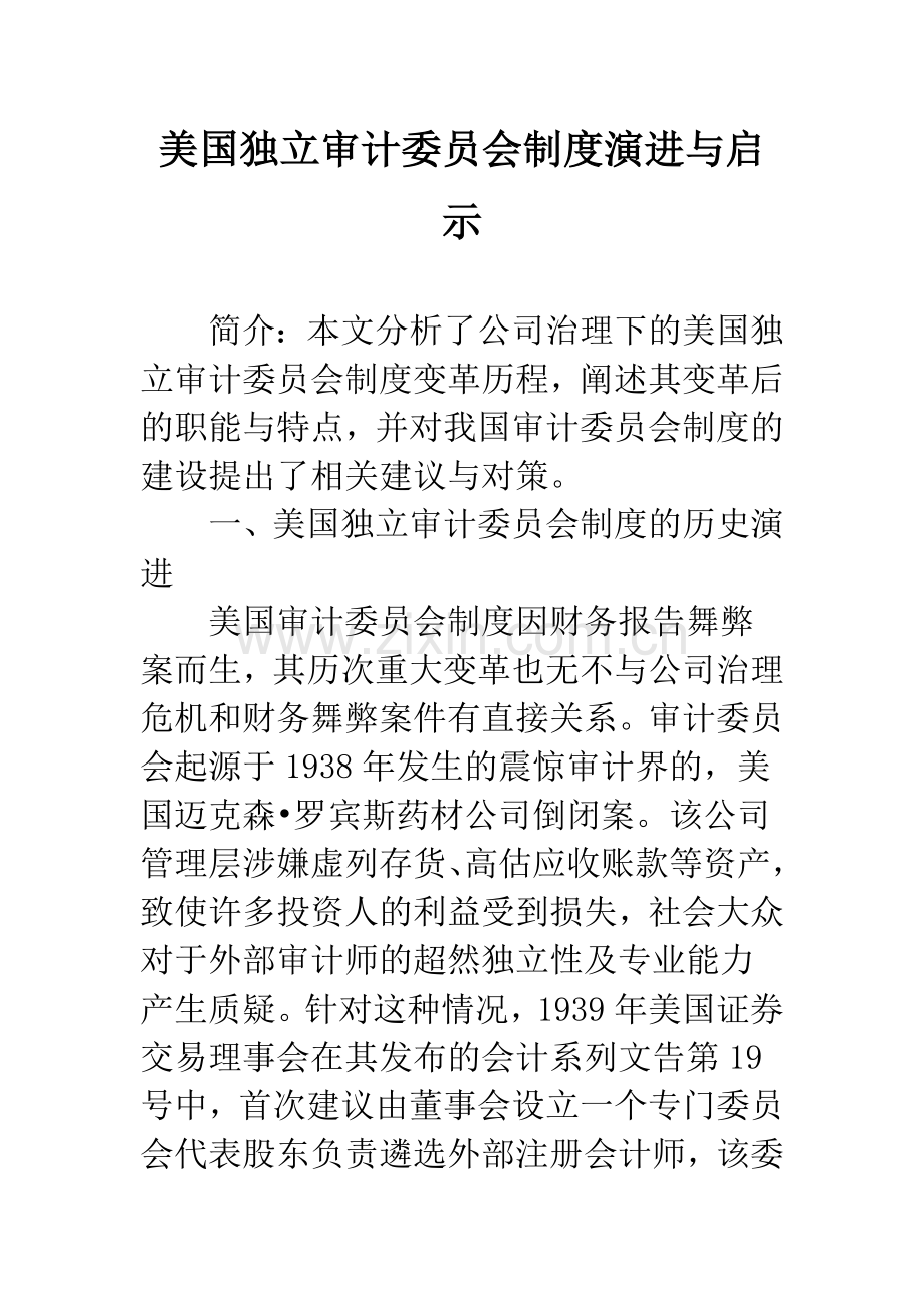 美国独立审计委员会制度演进与启示.docx_第1页