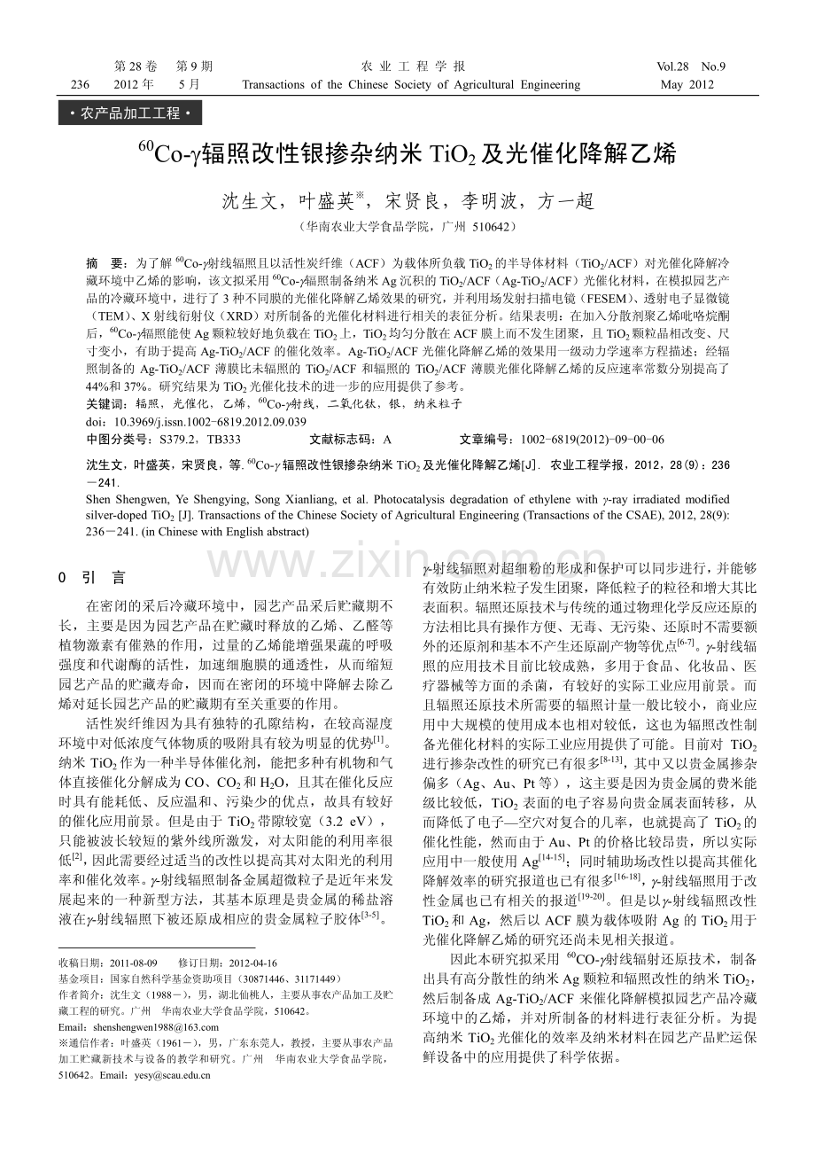 60Co-γ辐照改性银掺杂纳米TiO2及光催化降解乙烯.pdf_第1页