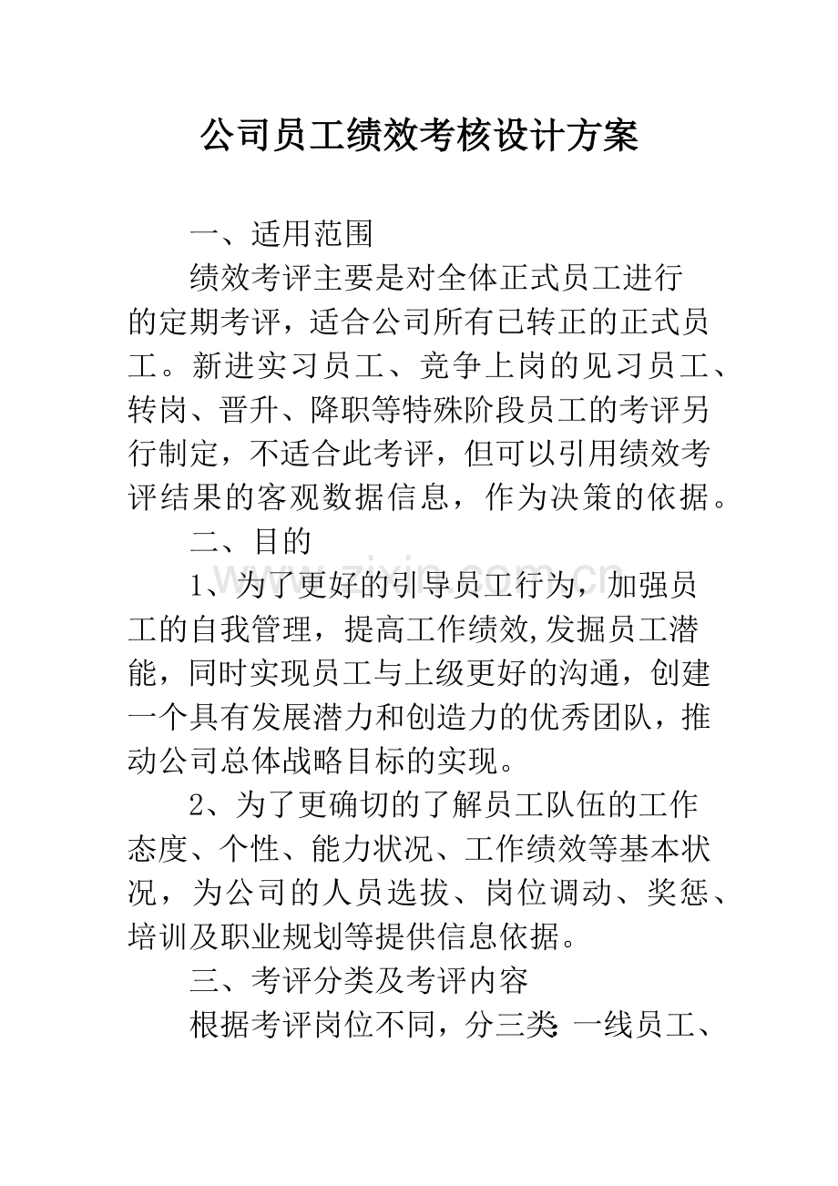 公司员工绩效考核设计方案.docx_第1页