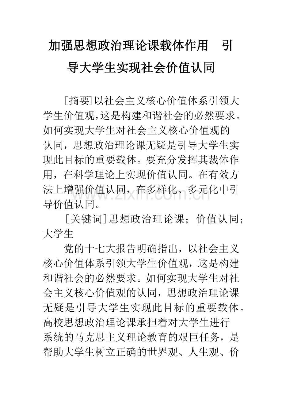 加强思想政治理论课载体作用-引导大学生实现社会价值认同.docx_第1页