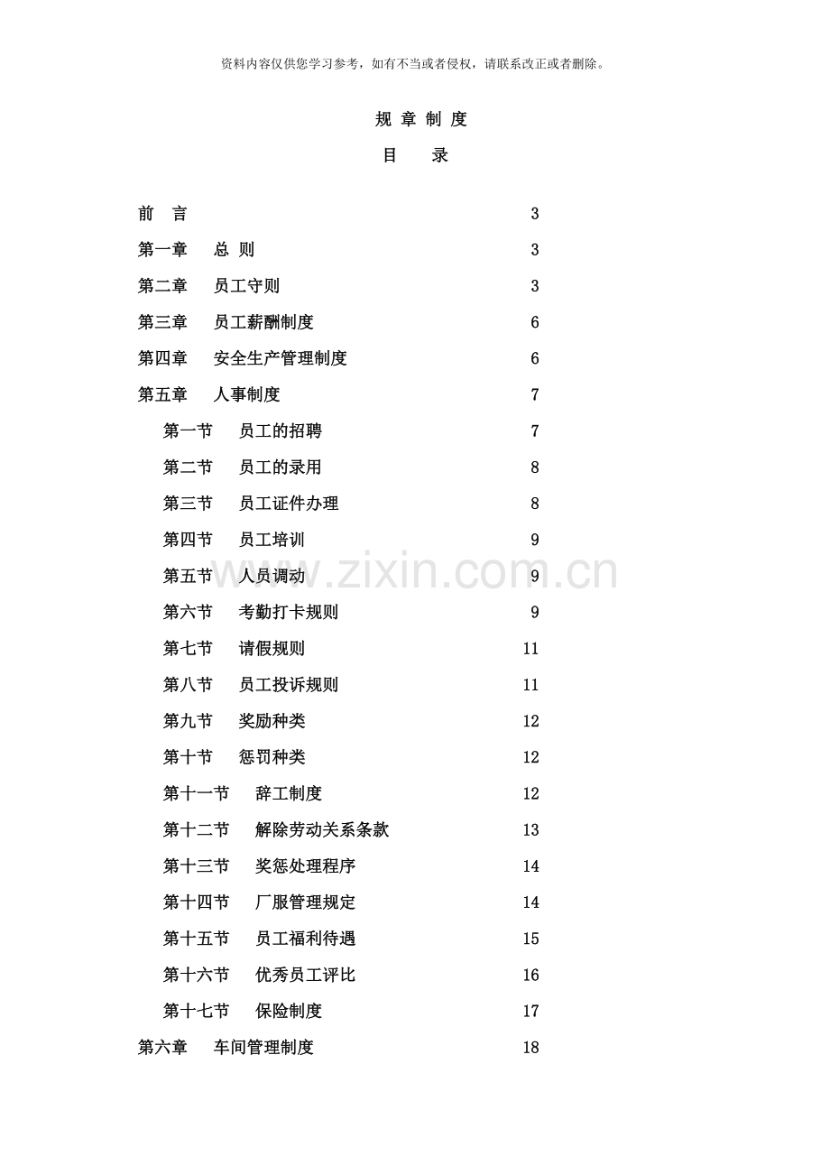 非常全面的工厂规章制度样本.doc_第1页