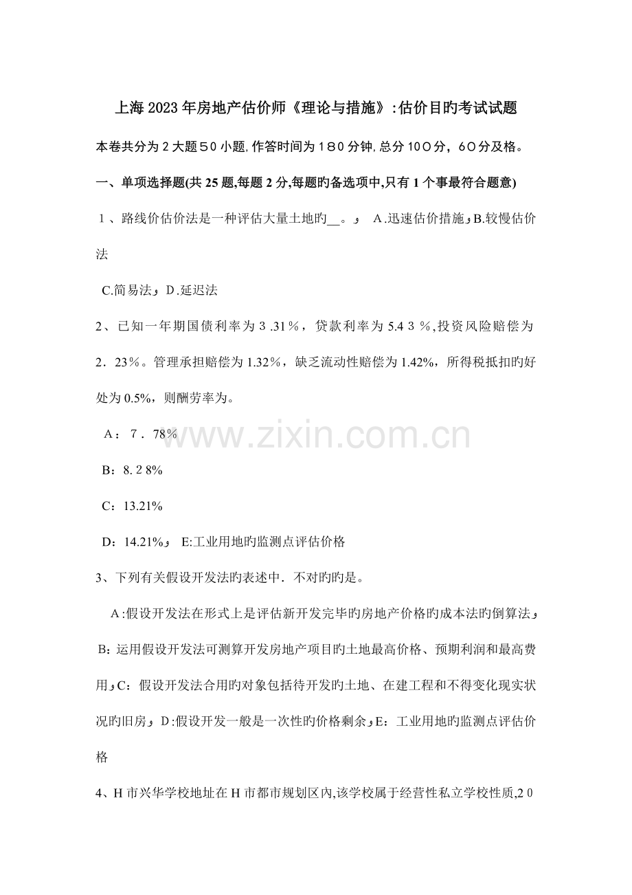 2023年上海房地产估价师理论与方法估价目的考试试题.doc_第1页