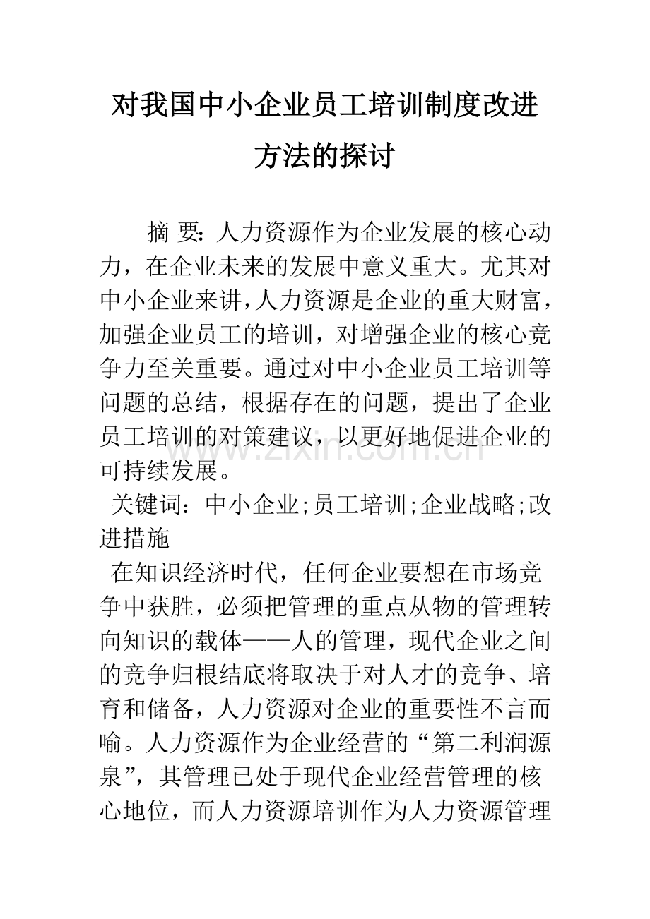 对我国中小企业员工培训制度改进方法的探讨.docx_第1页