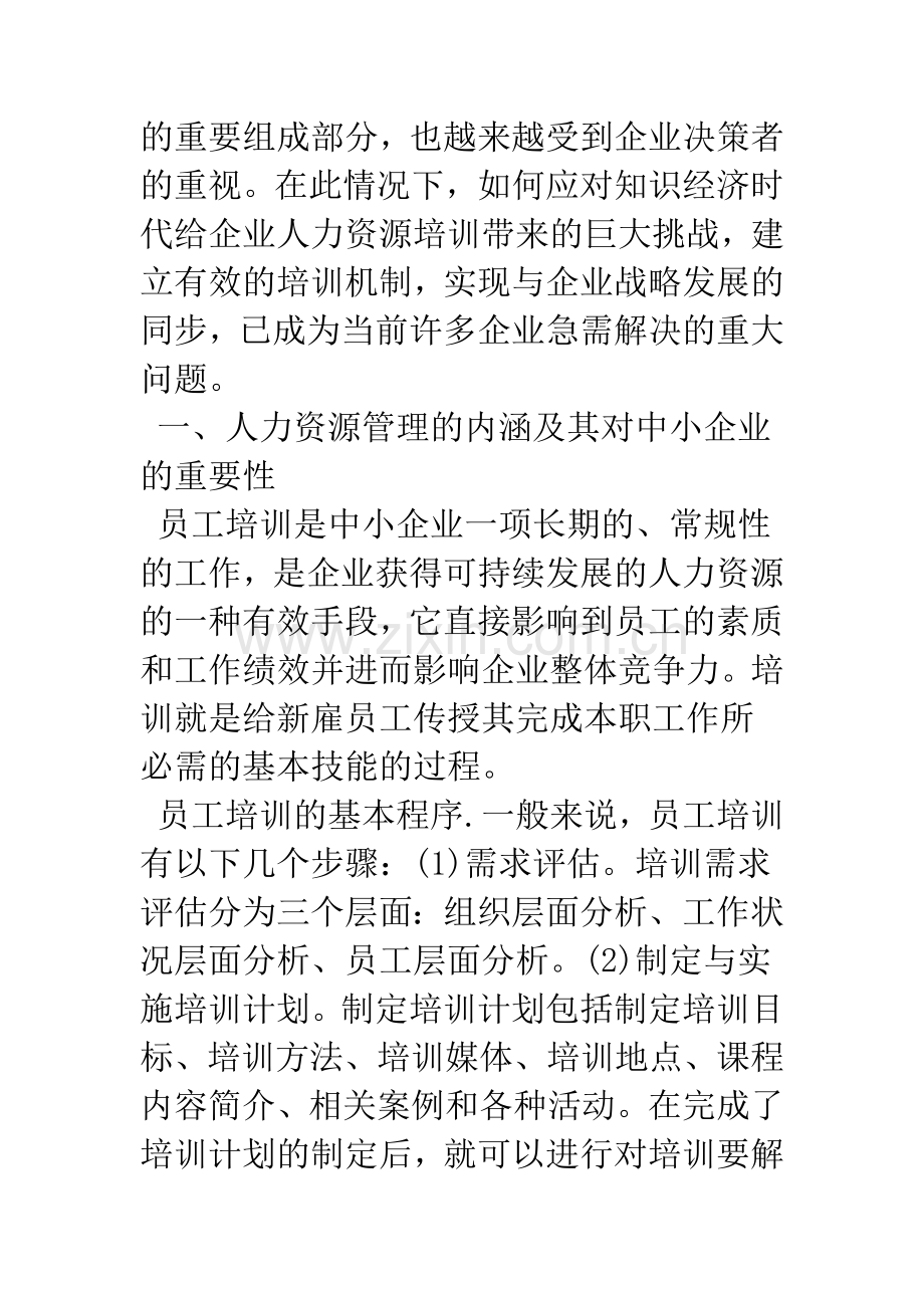 对我国中小企业员工培训制度改进方法的探讨.docx_第2页