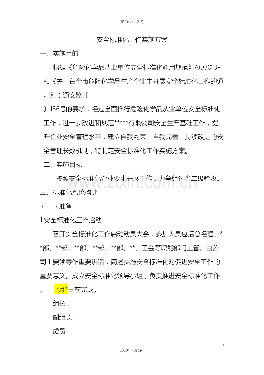 公司安全标准化工作实施方案.doc_第2页