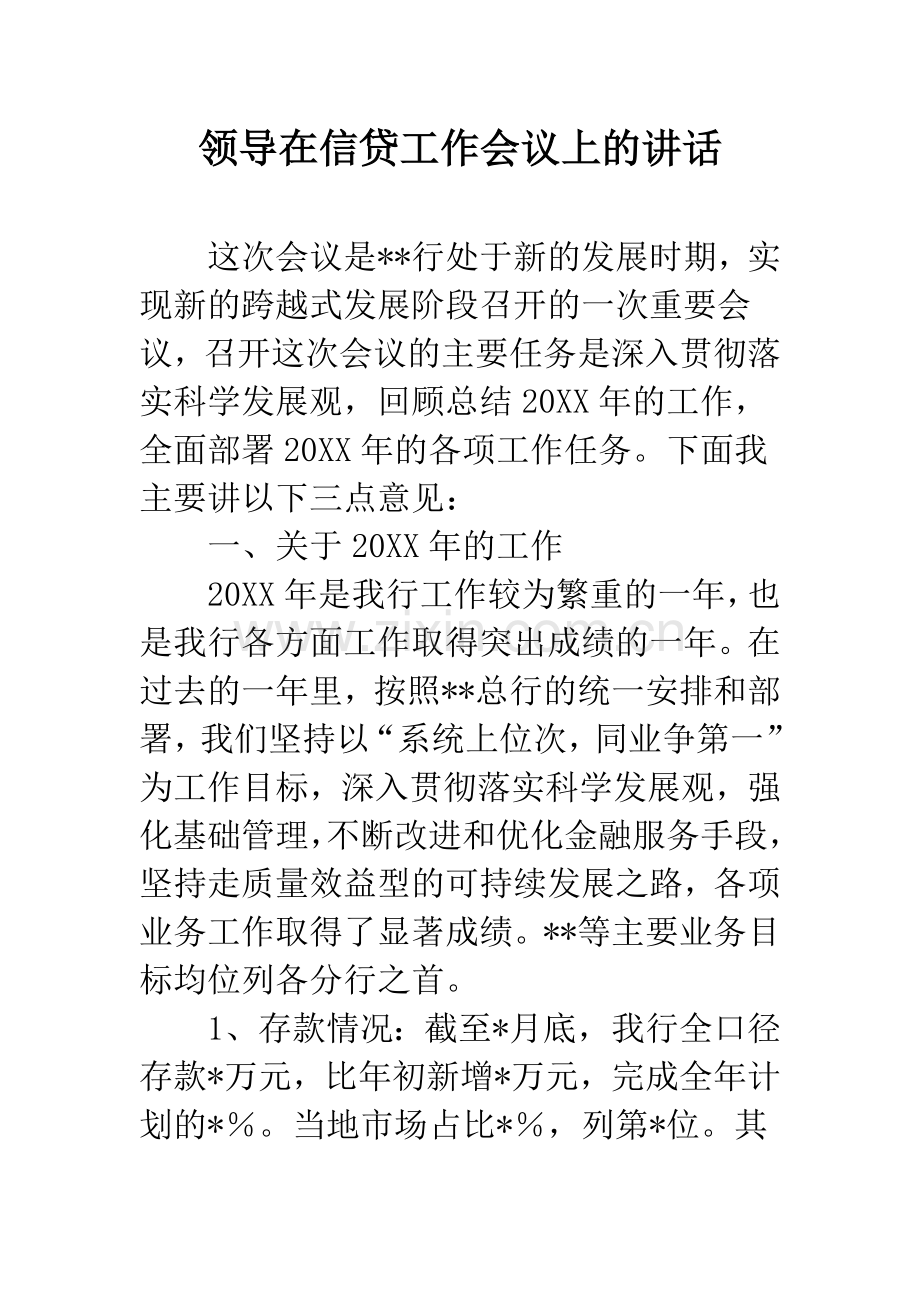 领导在信贷工作会议上的讲话.docx_第1页