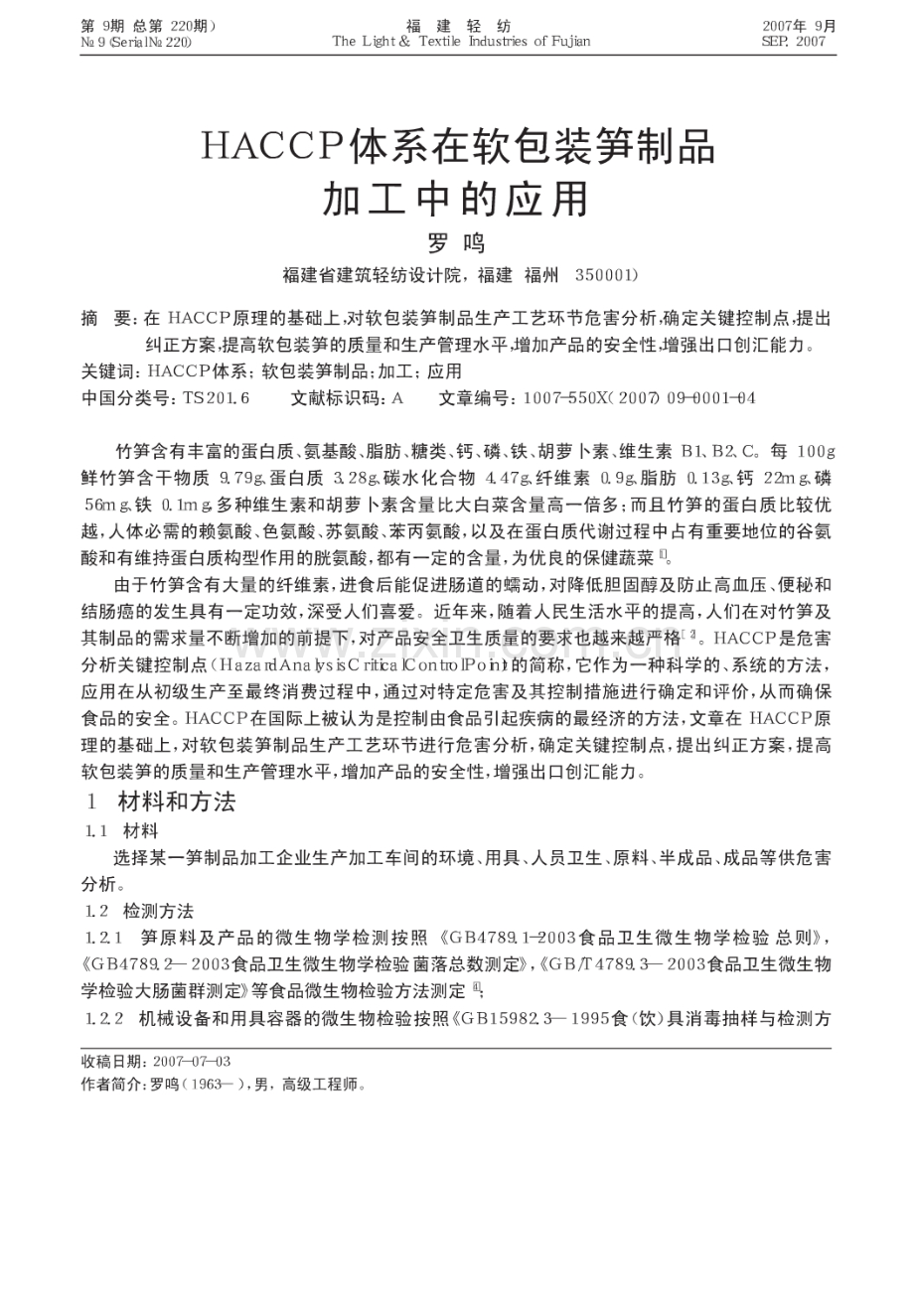 HACCP体系在软包装笋制品加工中的应用.pdf_第1页