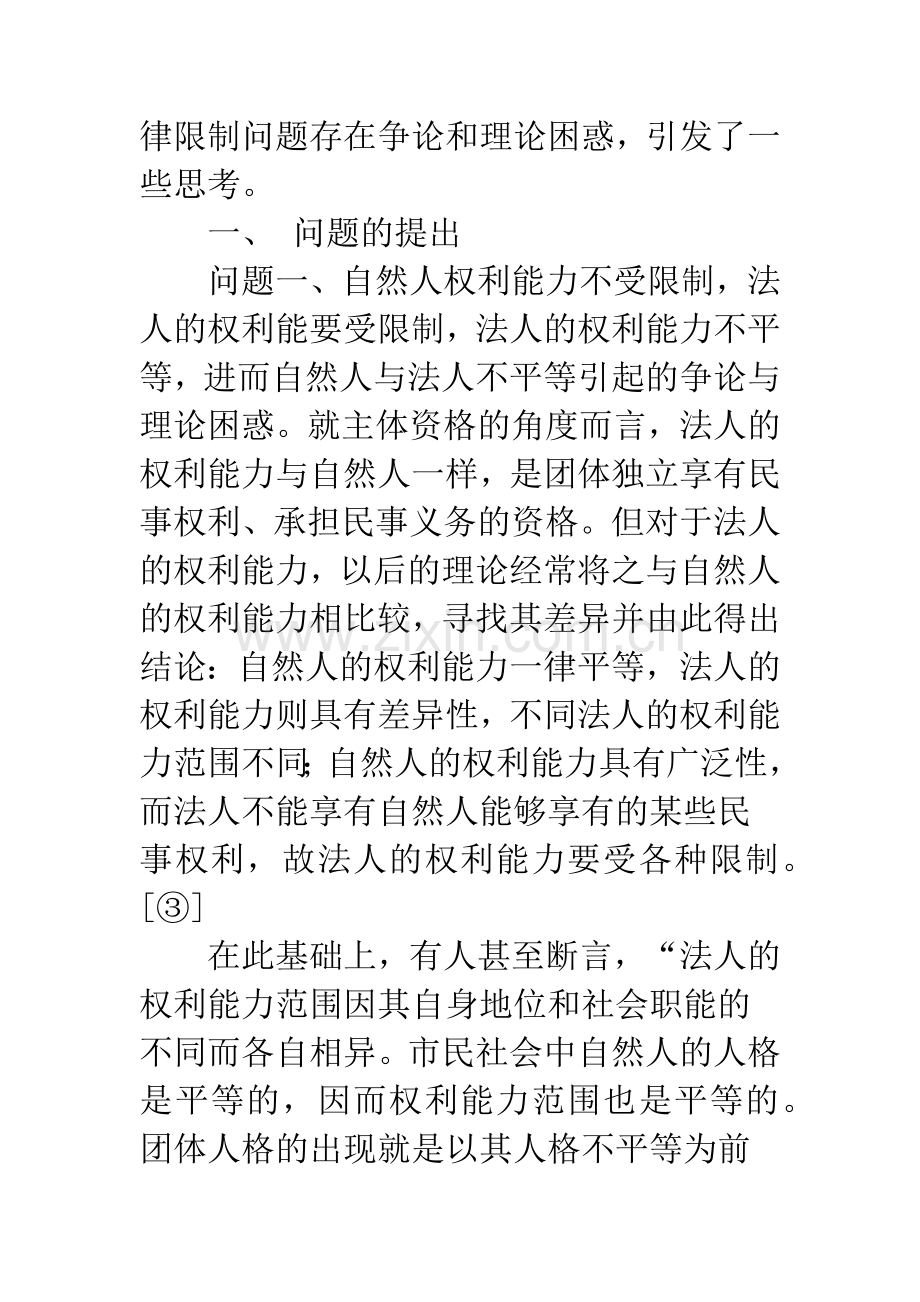 对法人的权利能力限制的思考.docx_第2页