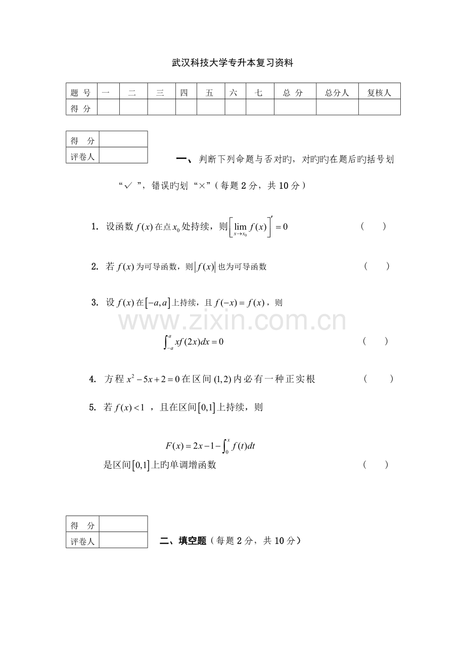 2023年专升本高等数学考试题及答案.doc_第1页