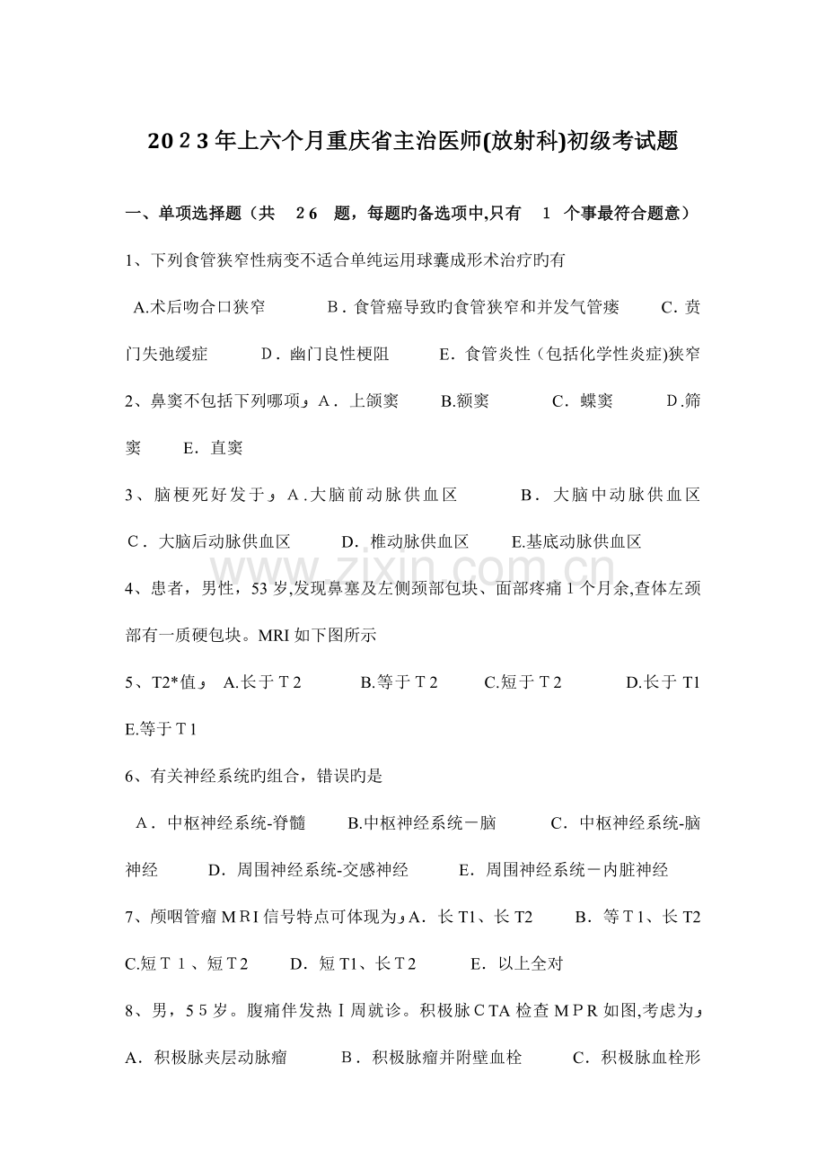 2023年上半年重庆省主治医师放射科初级考试题.docx_第1页