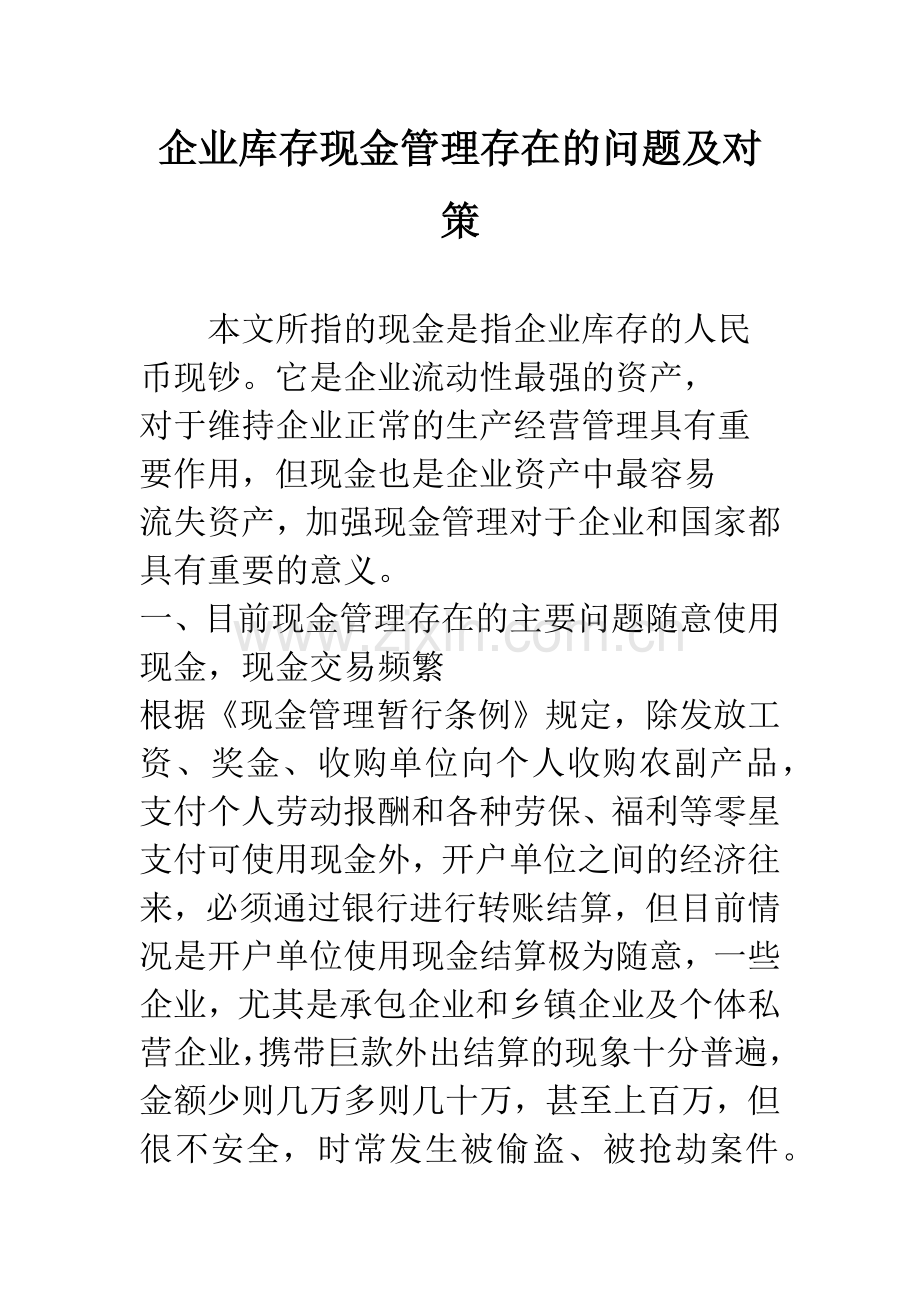 企业库存现金管理存在的问题及对策.docx_第1页