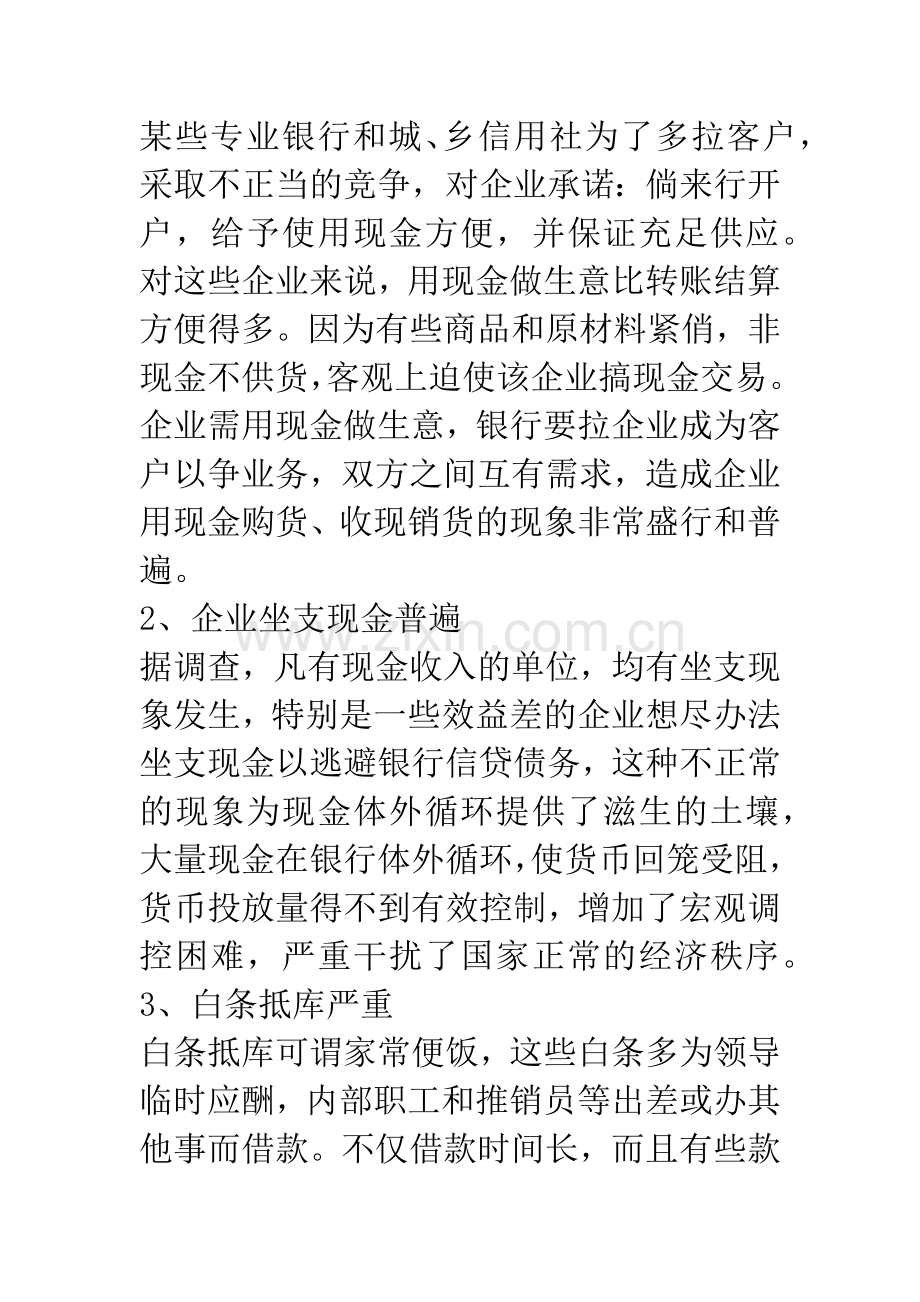 企业库存现金管理存在的问题及对策.docx_第2页