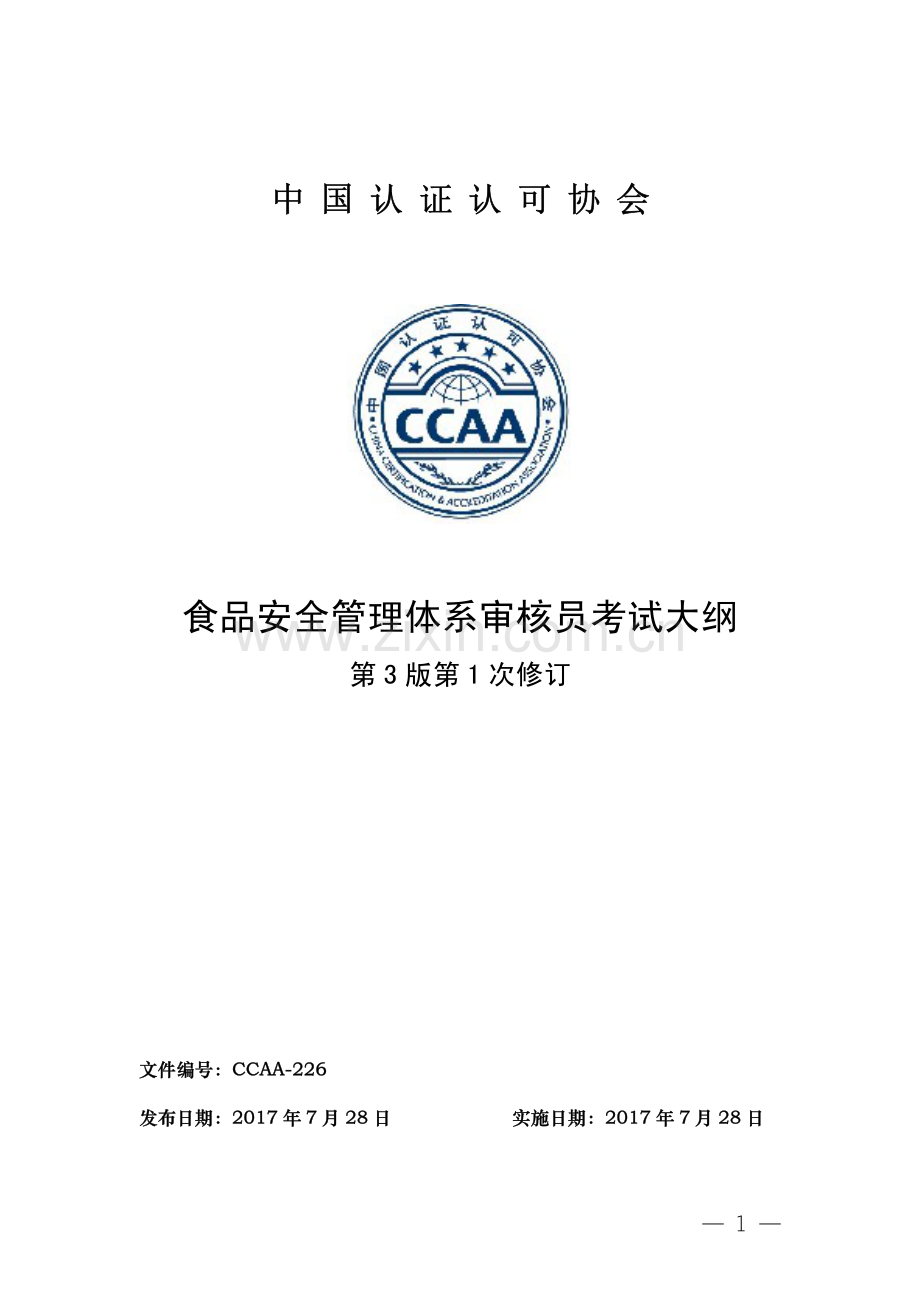 CCAA食品安全管理体系审核员考试大纲.pdf_第1页