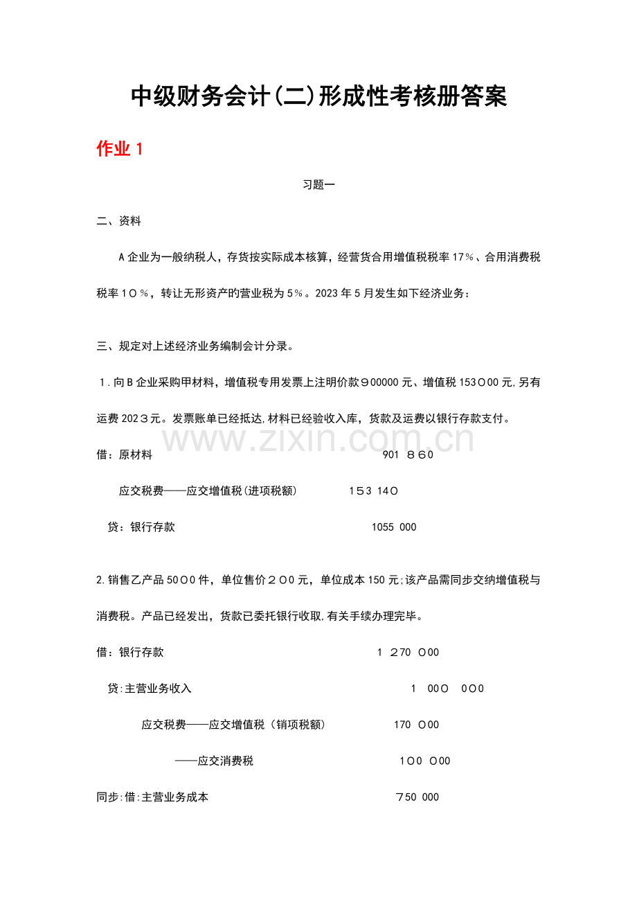 2023年电大中级财务会计二形成性考核册答案有题目.doc_第1页