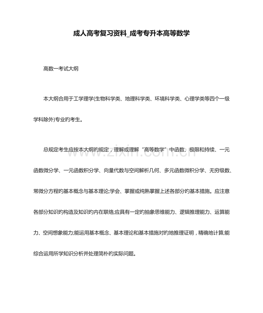 2023年成人高考复习资料成考专升本高等数学.docx_第1页