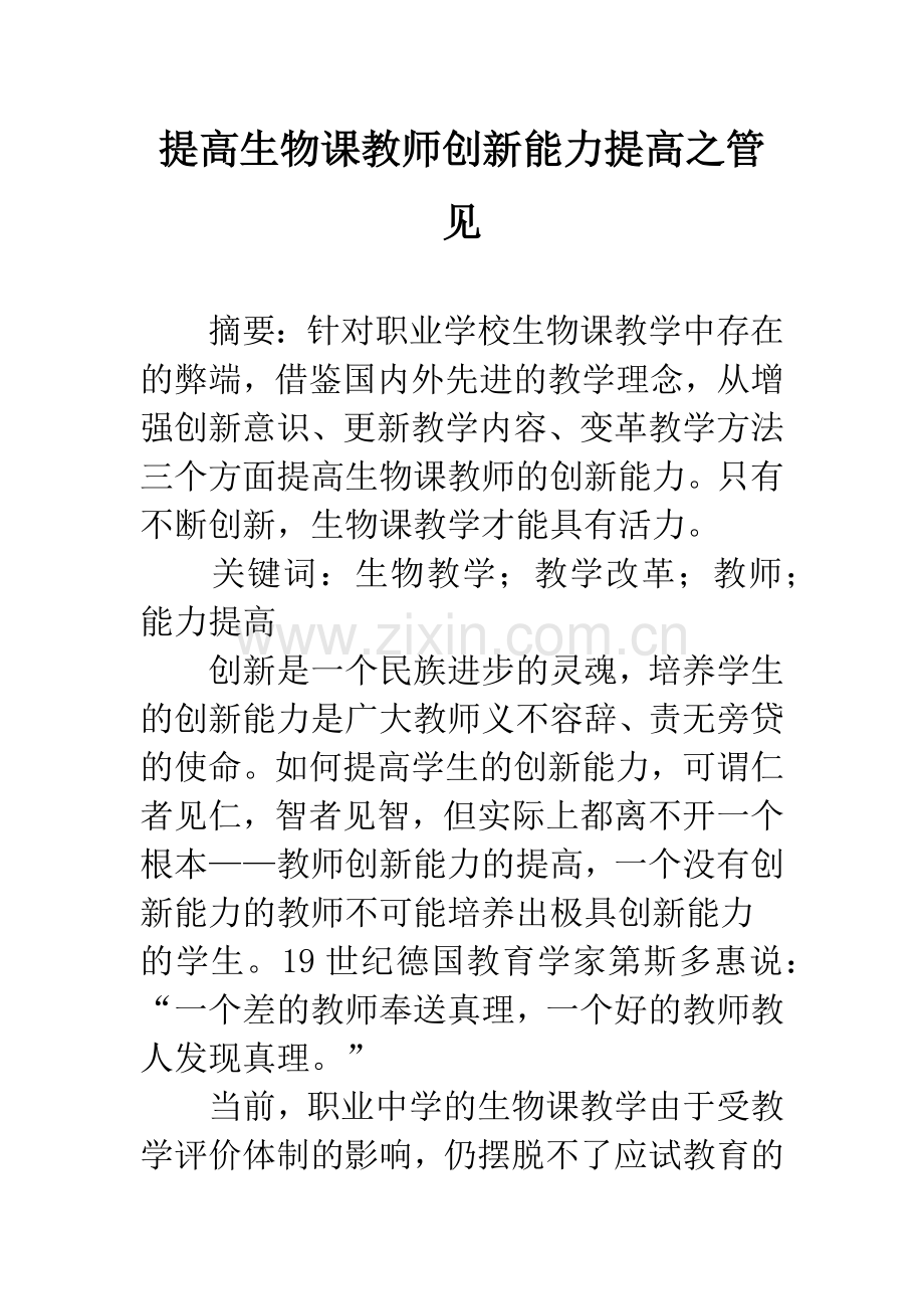 提高生物课教师创新能力提高之管见.docx_第1页