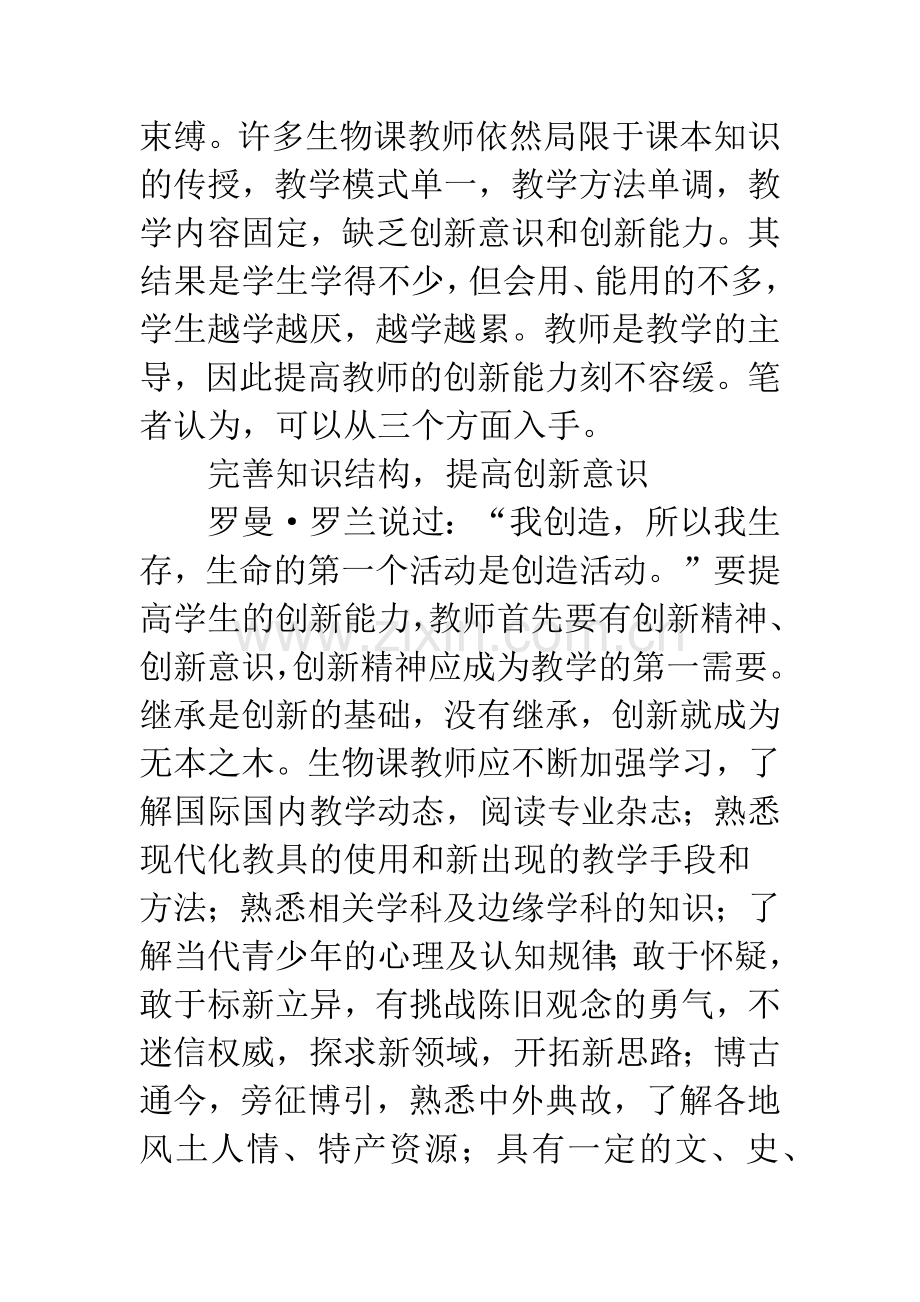 提高生物课教师创新能力提高之管见.docx_第2页