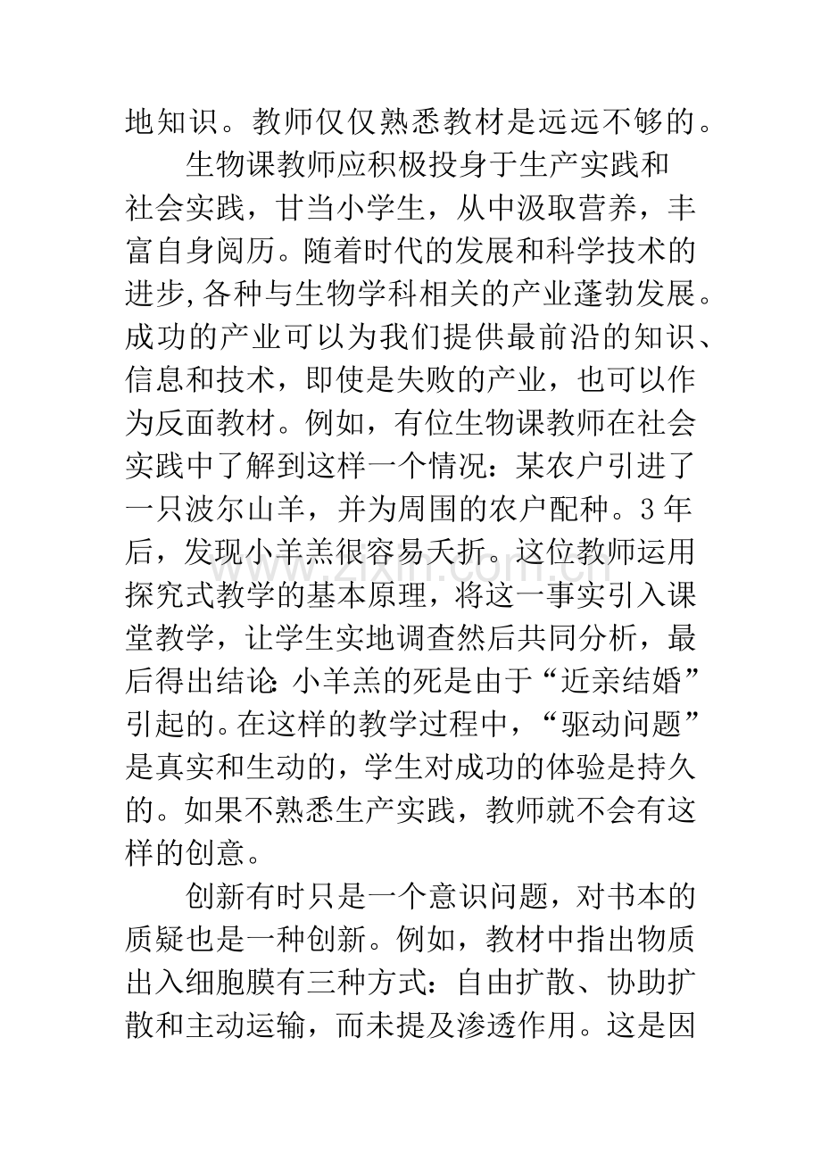 提高生物课教师创新能力提高之管见.docx_第3页