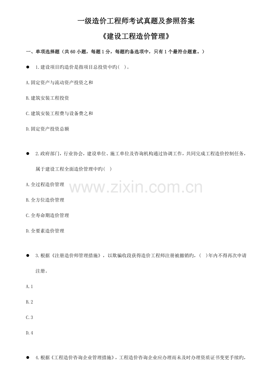 2023年一级造价工程师建设工程造价管理模拟真题.docx_第1页