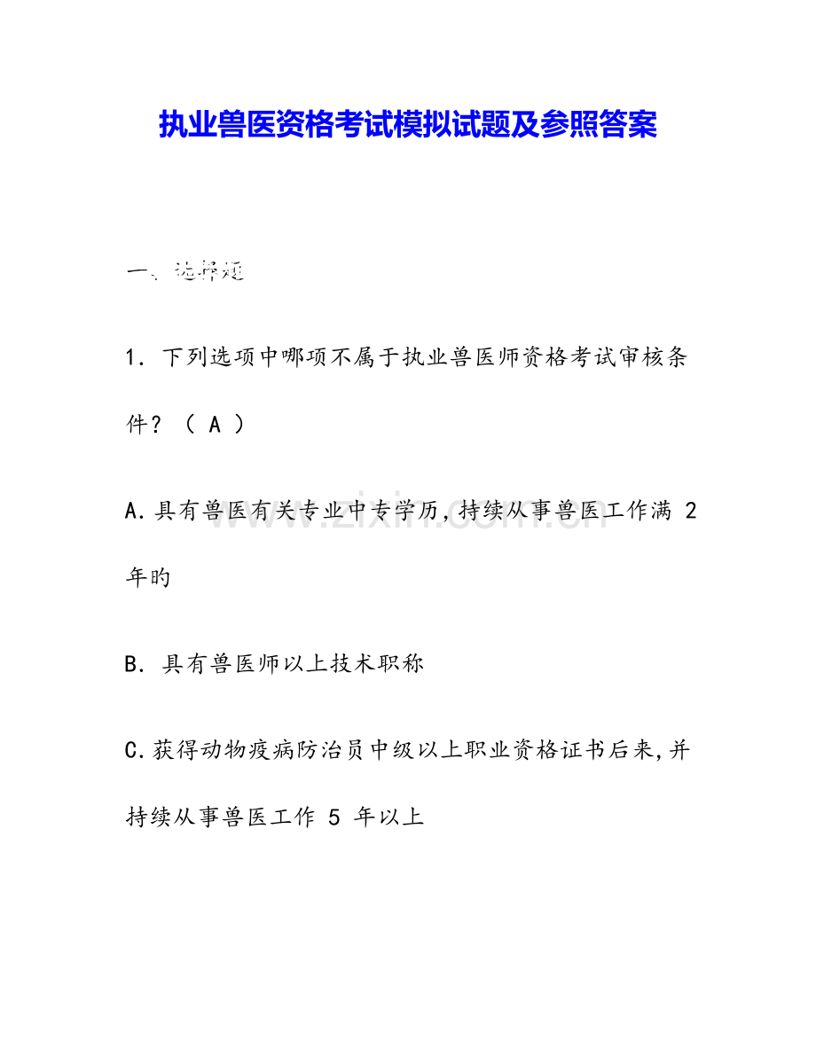 2023年执业兽医资格考试模拟试题及答案.doc_第1页