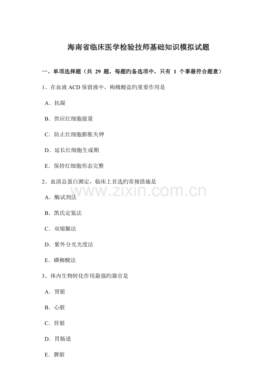 2023年海南省临床医学检验技师基础知识模拟试题.docx_第1页