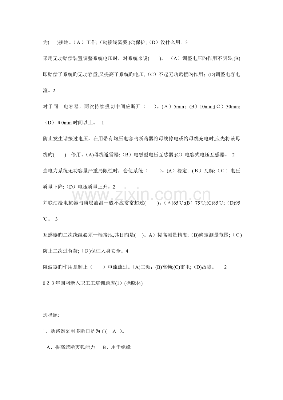 2023年国网新入职员工培训题库范文.doc_第2页