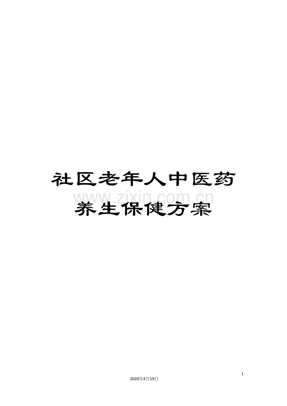 社区老年人中医药养生保健方案.docx_第1页