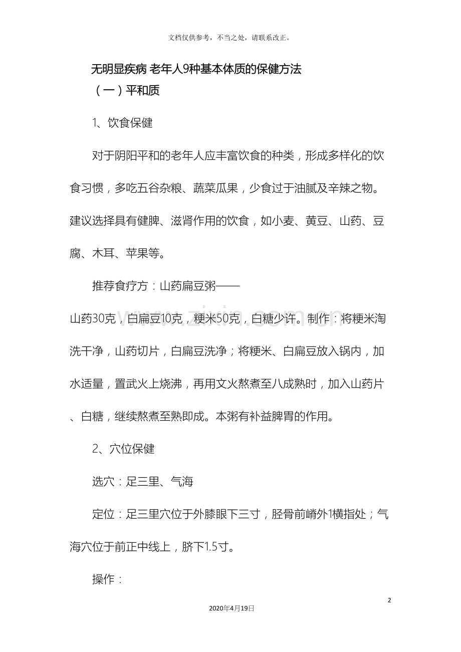 社区老年人中医药养生保健方案.docx_第2页