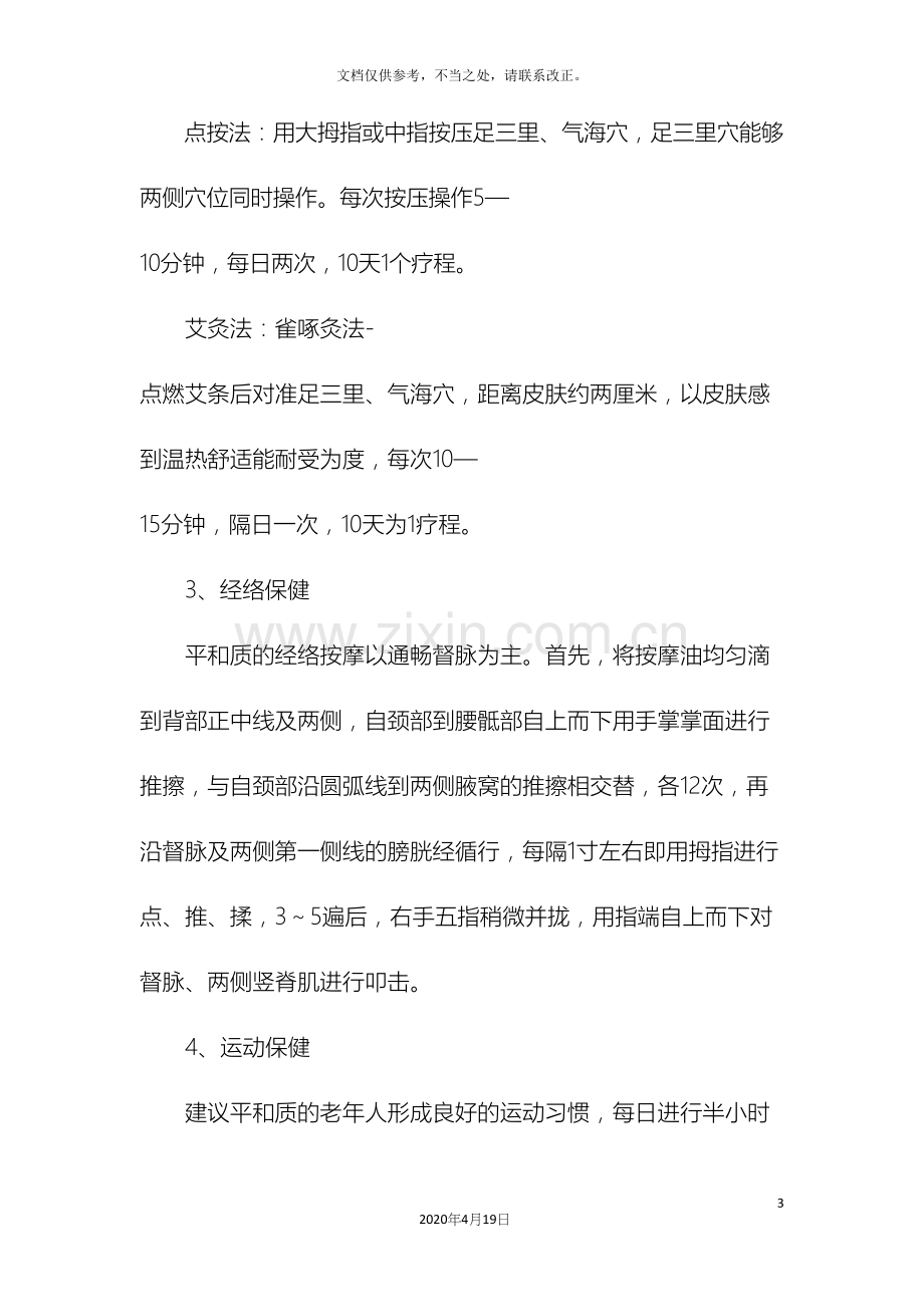 社区老年人中医药养生保健方案.docx_第3页