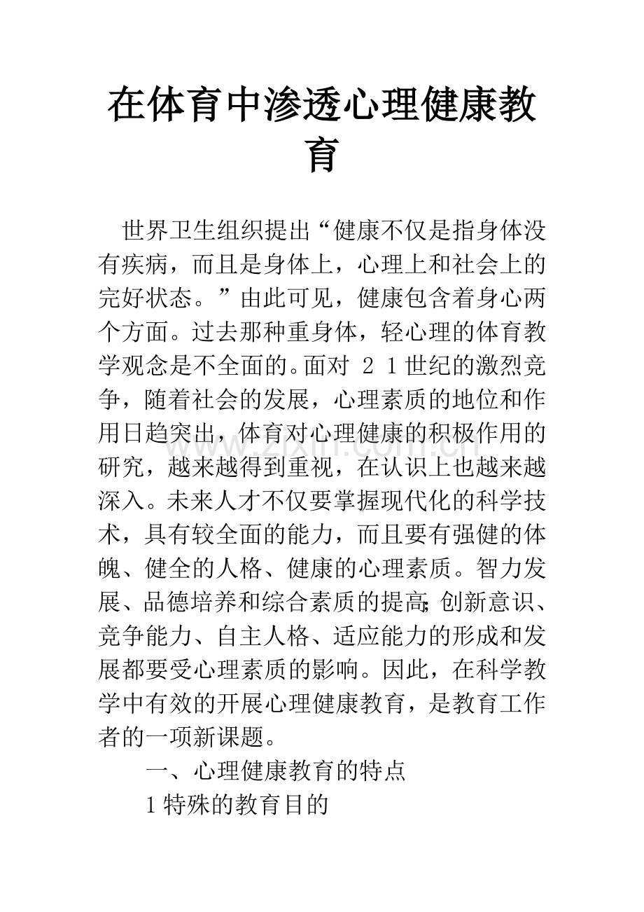 在体育中渗透心理健康教育.docx_第1页