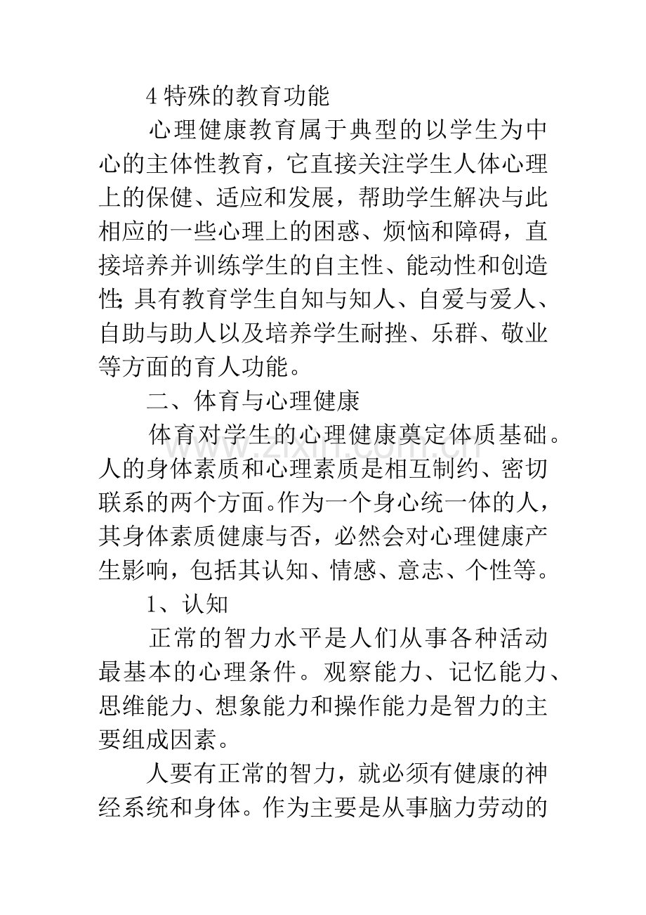 在体育中渗透心理健康教育.docx_第3页