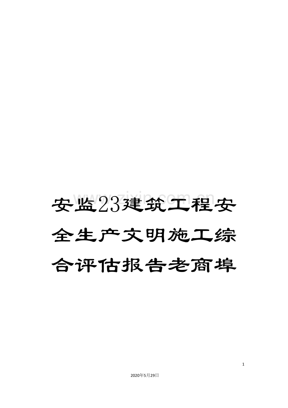 安监23建筑工程安全生产文明施工综合评估报告老商埠.doc_第1页