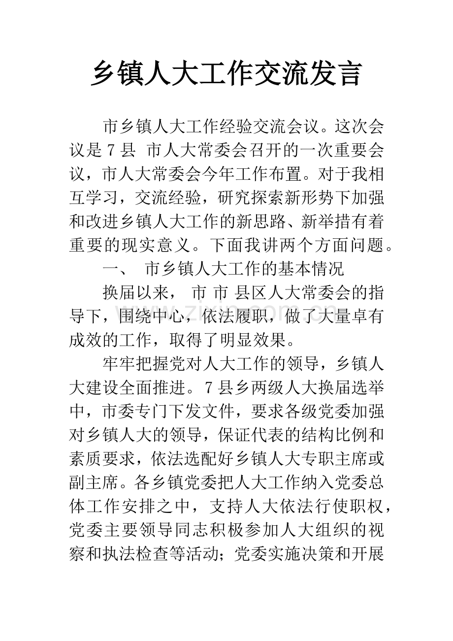 乡镇人大工作交流发言.docx_第1页