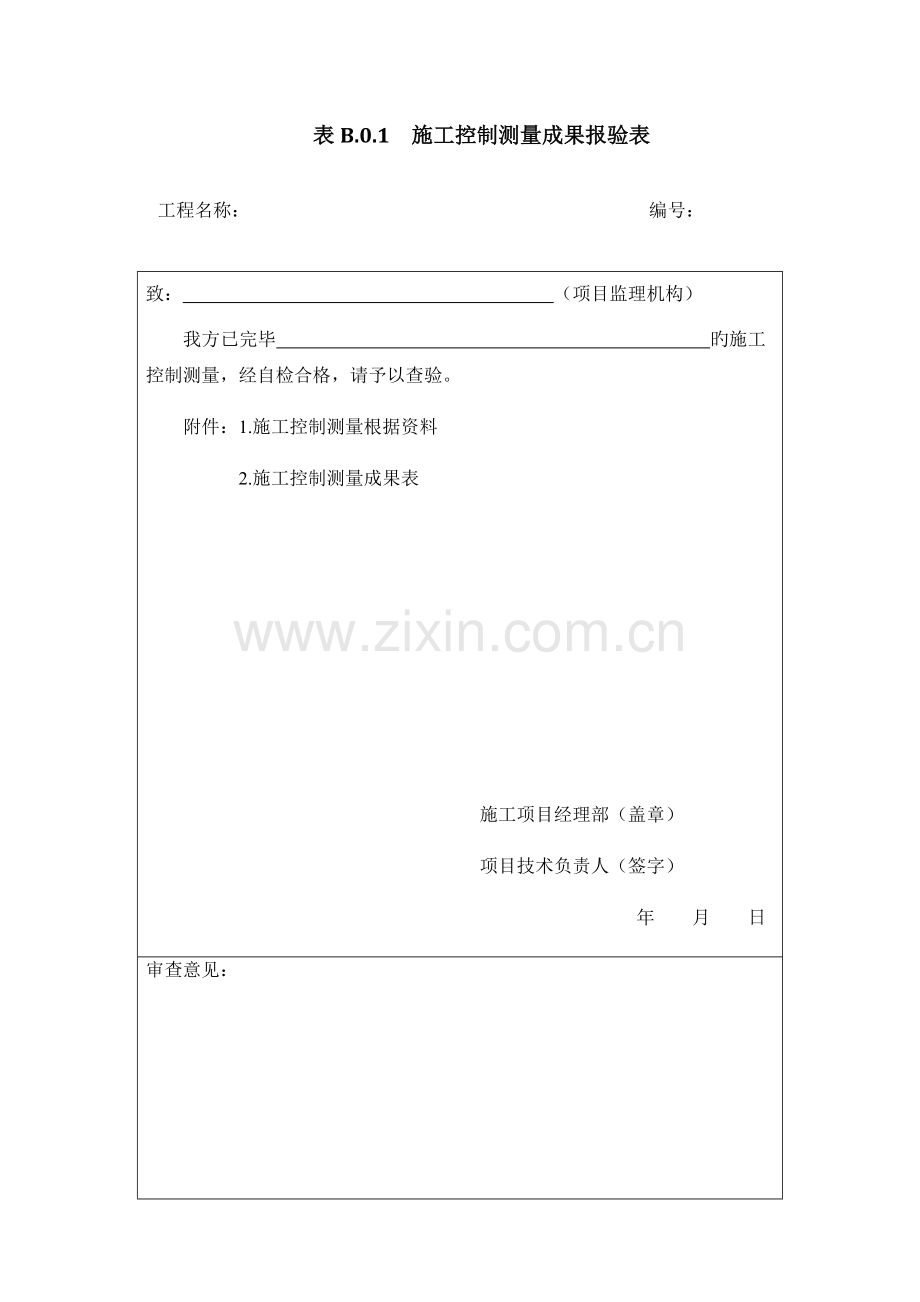 铁路工程监理规范施工单位报验用表.docx_第1页