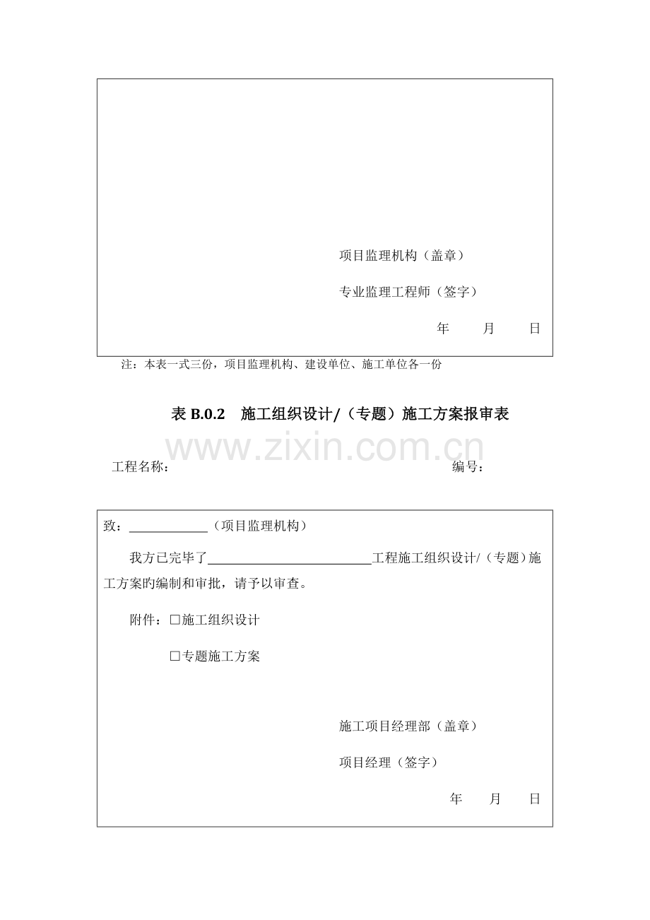 铁路工程监理规范施工单位报验用表.docx_第2页