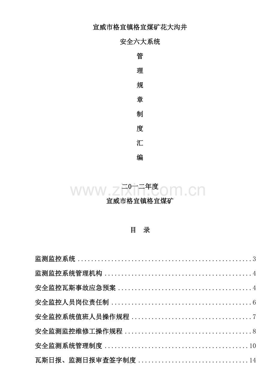 煤矿六大系统管理规则制度.doc_第2页